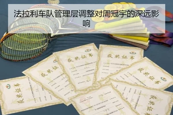 法拉利车队管理层调整对周冠宇的深远影响