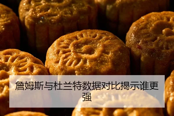 zhan-mu-si-yu-du-lan-te-shu-ju-dui-bi-jie-shi-shui-geng-qiang-2-518.jpg